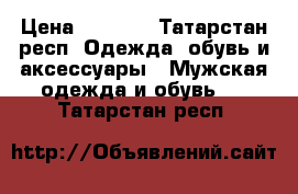 Adidas Tubular Invader Grey › Цена ­ 5 499 - Татарстан респ. Одежда, обувь и аксессуары » Мужская одежда и обувь   . Татарстан респ.